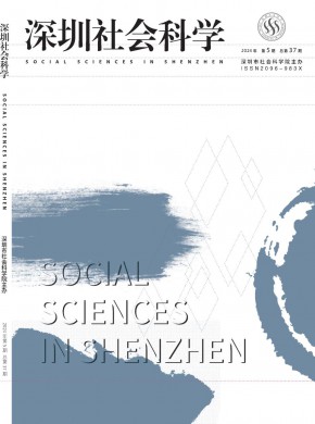 深圳社会科学期刊