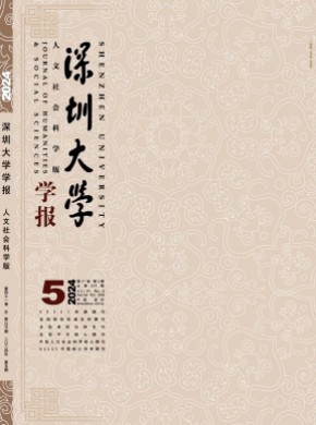 深圳大学学报·人文社会科学版